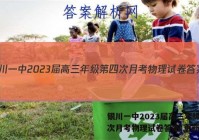 银川一中2023届高三年级第四次月考物理试卷答案(更新中)