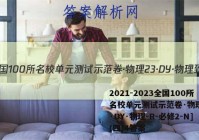 2021-2023全国100所名校单元测试示范卷·物理[23·DY·物理-R-必修2-N](四)4答案