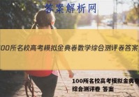 100所名校高考模拟金典卷数学综合测评卷 答案