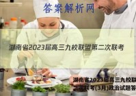 湖南省2023届高三九校联盟第二次联考(3月)政治试题答案