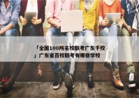 「全国100所名校联考广东千校」广东省百校联考有哪些学校