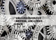 「全国100所名校AB测试示范一模数学答案」全国100所名校AB测试卷