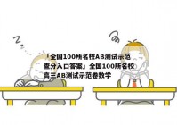 「全国100所名校AB测试示范查分入口答案」全国100所名校高三AB测试示范卷数学