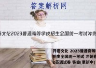 开卷文化 2023普通高等学校招生全国统一考试 冲刺卷(二)2英语试卷 答案(更新中)