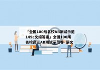 「全国100所名校AB测试示范149c文综答案」全国100所名校高三AB测试示范卷·语文