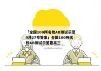 「全国100所名校AB测试示范9月27号答案」全国100所名校AB测试示范卷高三