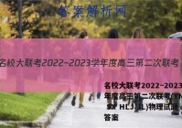 名校大联考2022~2023学年度高三第二次联考(YN AH SX HLJ JL)物理试题答案
