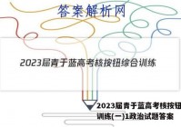 2023届青于蓝高考核按钮综合训练(一)1政治试题答案