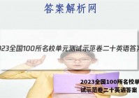 2023全国100所名校单元测试示范卷二十英语答案