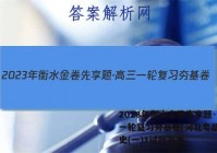 2023年衡水金卷先享题·高三一轮复习夯基卷(河北专版) 历史(一)1试题答案