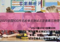 「2023届2023全国100所名校单元测试示范卷高三物理十 答案」全国100所名校单元测试示范卷高三物理第二单元