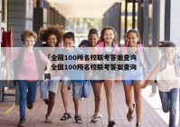 「全国100所名校联考答案查询」全国100所名校联考答案查询网