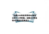 「全国100所名校贵州AB测试示范十二月答案」全国100所名校AB测试示范卷高三
