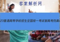 2023普通高等学校招生全国统一考试新高考仿真卷(九) 语文答案
