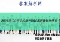 2023届100所名校单元测试示范卷数学答案