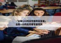 「全国100所名校卷购买答案」全国100所名校卷答案官网