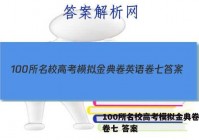 100所名校高考模拟金典卷英语卷七 答案