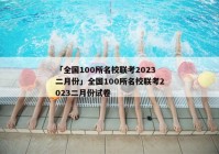 「全国100所名校联考2023二月份」全国100所名校联考2023二月份试卷