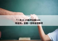 「一月24.25联考全国100所名校」全国一百所名校联考