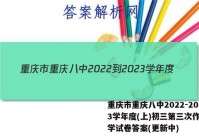 重庆市重庆八中2022-2023学年度(上)初三第三次作业化学试卷答案(更新中)