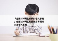 「全国100所名校模拟卷九答案」全国100所名校最新高考模拟示范卷九答案