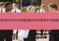 2023年临沂市2022级普通高中学科素养水平监测试卷(2023.2)英语答案