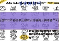 2023届全国100所名校单元测试示范卷高三英语卷二R必考答案