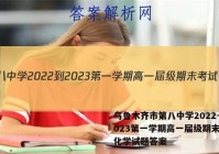 乌鲁木齐市第八中学2022-2023第一学期高一届级期末考试化学试题答案