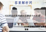 100所名校高考模拟金典卷十一 答案