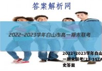 2022~2023学年白山市高一期末联考(23-197A)历史答案