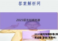 2023届先知模拟卷(四)4语文试卷 答案(更新中)