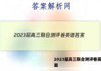 2023届高三联合测评卷英语答案