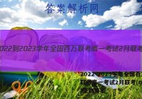 2022-2023学年全国百万联考高一考试2月联考(004A)生物答案