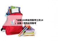 「全国100所名校联考三月14」全国一百所名校联考