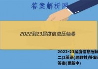 2022-23届度信息压轴卷(二)2英语(老教材)答案试卷 答案(更新中)