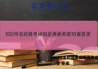 100所名校高考模拟金典卷英语10卷 答案