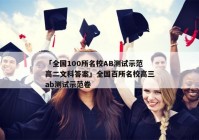 「全国100所名校AB测试示范高二文科答案」全国百所名校高三ab测试示范卷