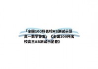 「全国100所名校AB测试示范高一数学答案」《全国100所名校高三AB测试示范卷》