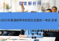 2023年普通高等学校招生全国统一考试·金卷(一)1政治试卷答案
