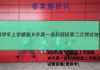 2022~2023学年上学期新乡市高一选科调研第二次测试地理试卷答案(更新中)