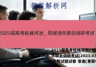 2023届高考桂林河池、防城港市联合调研考试(2023.03)文数试题试卷 答案(更新中)