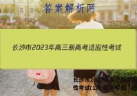长沙市2023年高三新高考适应性考试(1月)数学答案