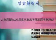 九师联盟 2023届高三新高考摸底联考 新教材(1月) 历史试题答案