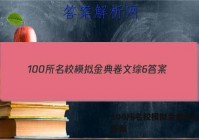100所名校模拟金典卷文综6 答案