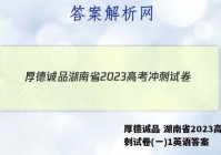 厚德诚品 湖南省2023高考冲刺试卷(一)1英语答案