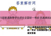 2023届普通高等学生招生全国统一考试·仿真模拟卷F(五)5语文答案