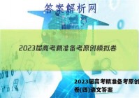 2023届高考精准备考原创模拟卷(四)语文答案