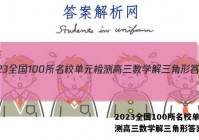 2023全国100所名校单元检测高三数学解三角形答案