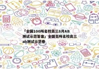 「全国100所名校高三8月AB测试示范答案」全国百所名校高三ab测试示范卷