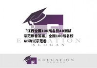 「江西全国100所名校AB测试示范原卷答案」全国100所名校AB测试示范卷